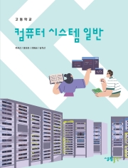 [2022개정] 컴퓨터시스템일반