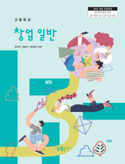 [2022개정] 창업일반