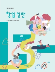 [2022개정] 창업일반