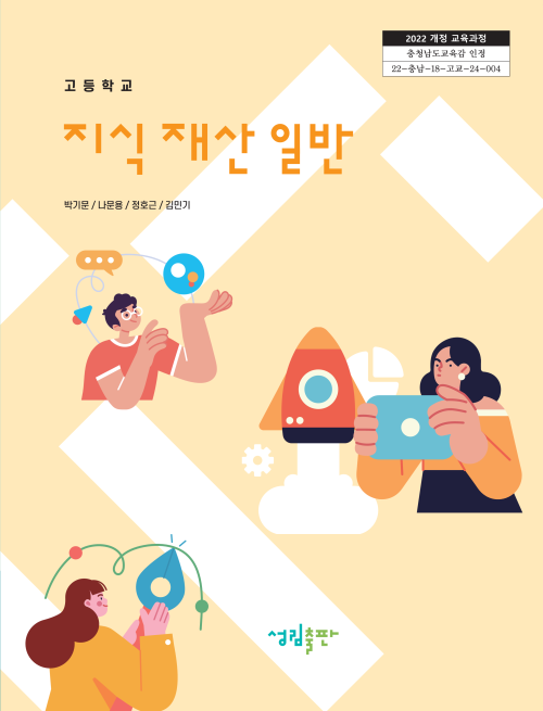 [2022개정] 지식재산일반