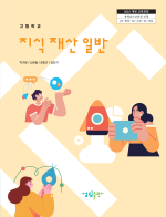[2022개정] 지식재산일반