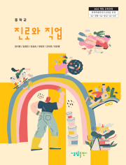 [2022개정] 중 진로와직업