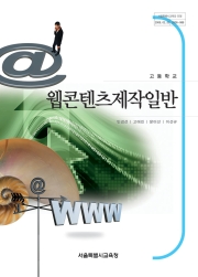 [2007개정] 웹콘텐츠제작일반