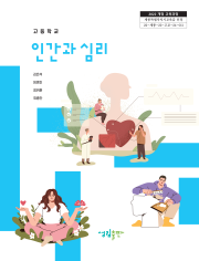[2022개정] 인간과심리