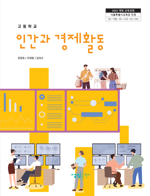 [2022개정] 인간과경제활동