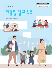 [2022개정] 아동발달과부모