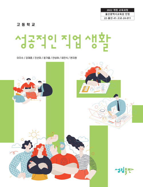 [2022개정] 성공적인직업생활