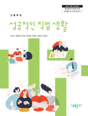 [2022개정] 성공적인직업생활