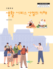 [2022개정] 생활서비스산업의이해