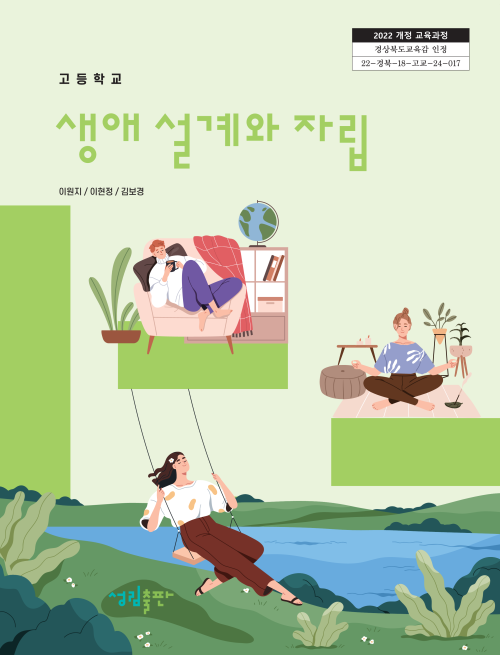 [2022개정] 생애설계와자립