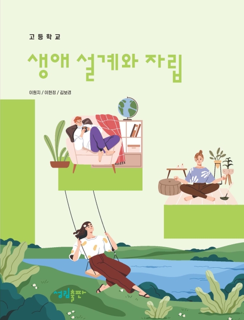 [2022개정] 생애설계와자립