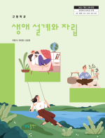 [2022개정] 생애설계와자립