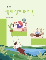 [2022개정] 생애설계와자립