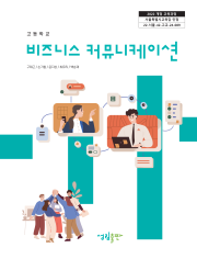 [2022개정] 비즈니스커뮤니케이션
