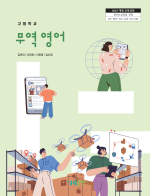 [2022개정] 무역영어