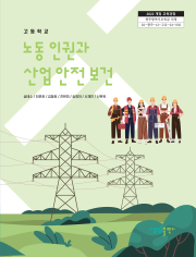 [2022개정] 노동인권과산업안전보건