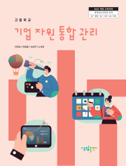 [2022개정] 기업자원통합관리