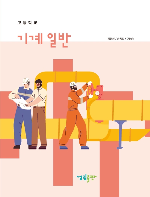 [2022개정] 기계일반