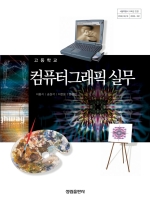 [2007개정] 컴퓨터그래픽실무