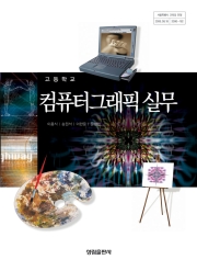 [2007개정] 컴퓨터그래픽실무