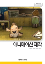 [2007개정] 애니메이션제작