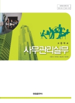 [2007개정] 사무관리실무
