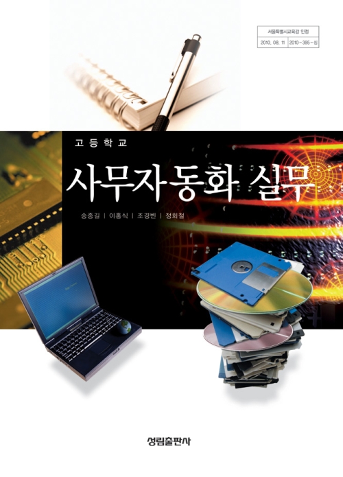 [2007개정] 사무자동화실무