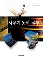 [2007개정] 사무자동화실무