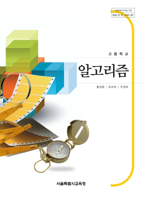 [2007개정] 알고리즘