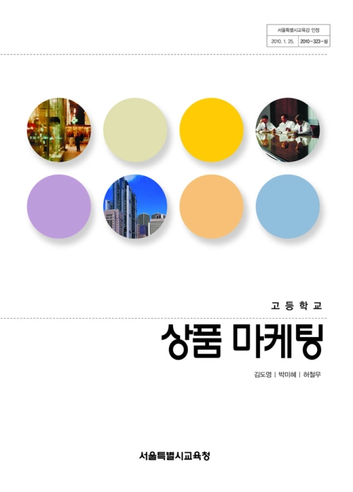 [2007개정] 상품마케팅