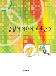 [2007개정] 음향의이해와기기운용