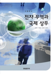 [2007개정] 전자무역과국제상무
