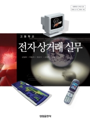 [2007개정] 전자상거래실무