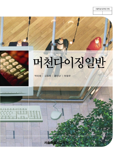 [2007개정] 머천다이징일반