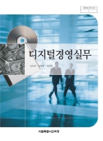 [2007개정] 디지털경영실무