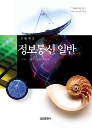 [2007개정] 정보통신일반