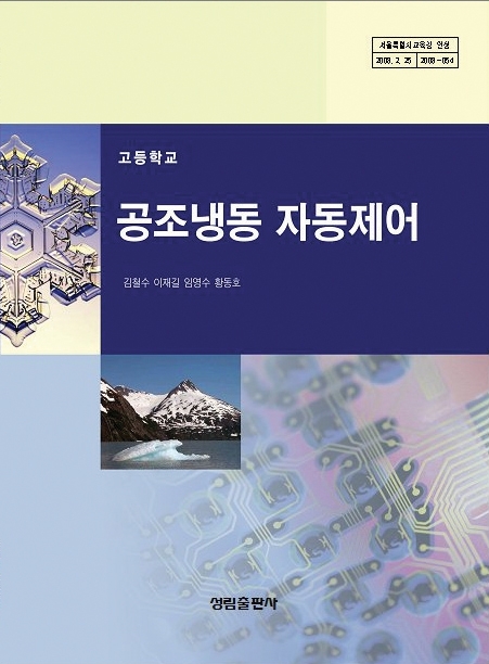 [2007개정] 공조냉동자동제어