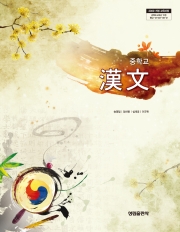 [2009개정] 한문
