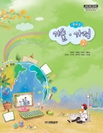 [2009개정] 기술ㆍ가정②