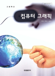 [2009개정] 컴퓨터그래픽