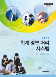 [2009개정] 회계정보처리시스템(I-PLUS)