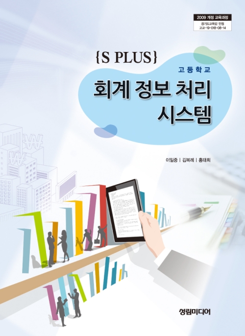 [2009개정] 회계정보처리시스템(S-PLUS)