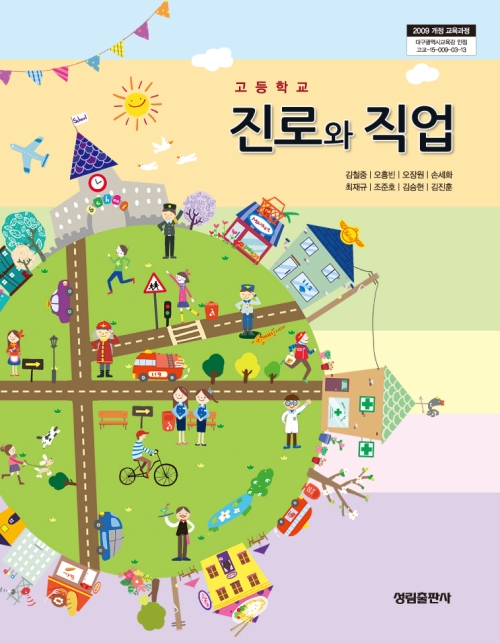 [2009개정] 고 진로와직업