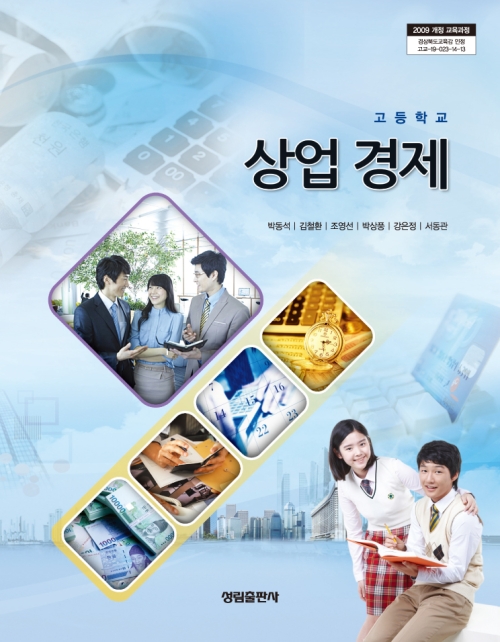 [2009개정] 상업경제