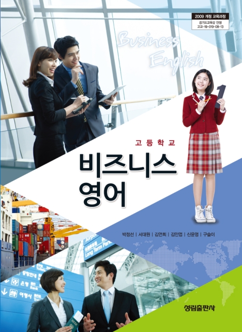 [2009개정] 비즈니스영어