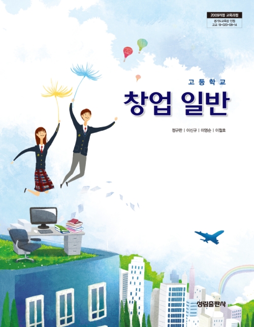 [2009개정] 창업일반