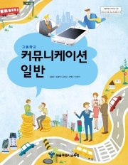 [2009개정] 커뮤니케이션일반