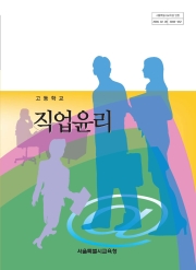[2007개정] 직업윤리