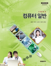[2009개정] 컴퓨터일반