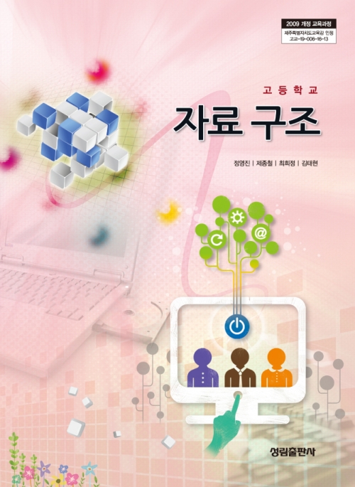 [2009개정] 자료구조